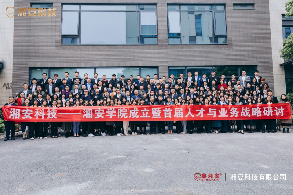 乘勢而上 一路前行——湘安學院成立暨首屆人才與業務戰略研討圓滿結束