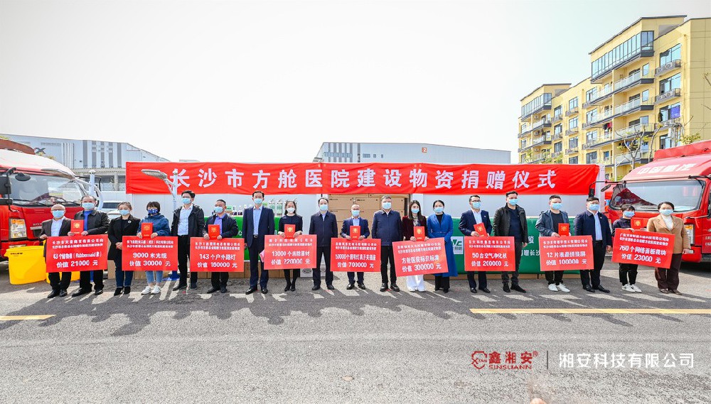 同心抗疫，共克時艱 | 湘安科技向長沙市方艙醫院捐贈價值22萬元建設物資