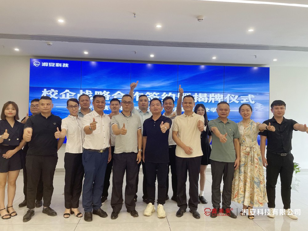 校企合作 互助共贏——湘安科技有限公司與湖南司法警官職業學院校企合作簽約揭牌儀式圓滿成功！