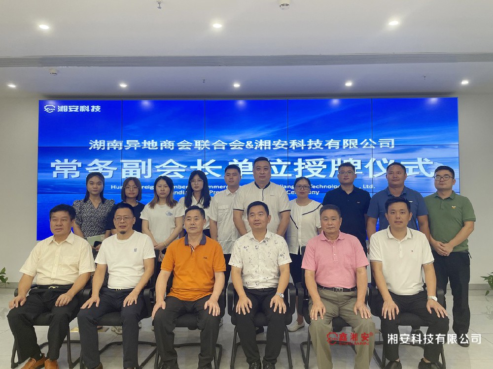 正式授牌！湘安科技有限公司成為湖南異地商會聯合會常務副會長單位