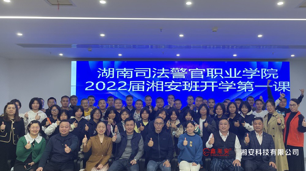 校企合作育人才 | 湖南司法警官職業學院2022屆湘安班學生參訪湘安科技